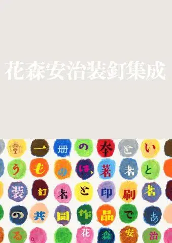거의 새상품 ! [ 하나모리 야스하루 장정집 미즈노와 출판 ]