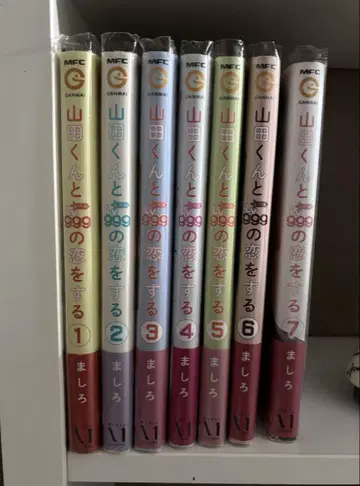 야마다 군과 999의 사랑을 하는 1-7권 세트