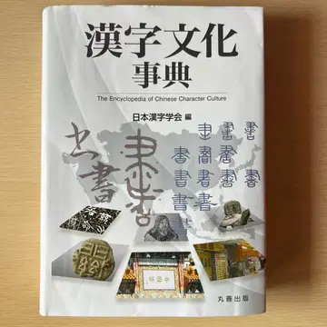 한자 문화 사전 일본 한자 학회 마루젠 출판