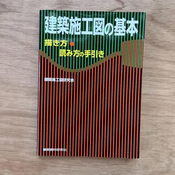 건축 시공도의 기본 : 그리는 법, 읽는 법 안내서