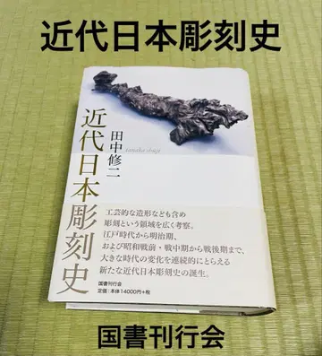 근대 일본 조각사 다나카 슈지 저 국서간행회