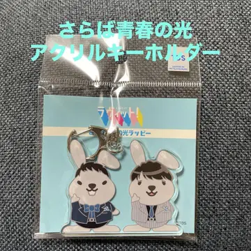 라비트! 사라바 청춘의 빛 랏피 아크릴 키링