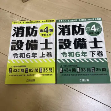 소방설비사 제4류 레이와 6년 상권, 하권 세트