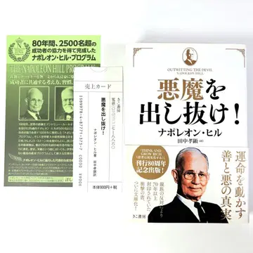 [문고판] 악마를 이겨내라! 나폴레온 힐 다나카 타카아키 초판