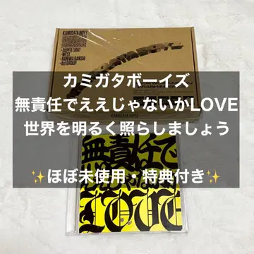 카미가타 보이즈 무책임해도 괜찮아 LOVE 세상을 밝게 비춥시다