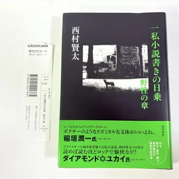 한 사소설 작가의 일지 야성의 장 니시무라 켄타