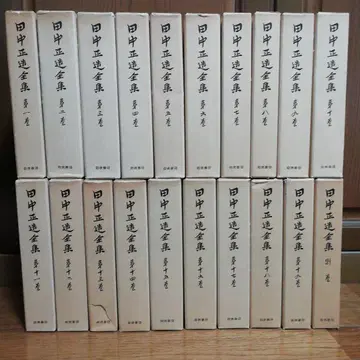 다나카 쇼조 전집 전 20권 (19권 + 별권) 이와나미 서점