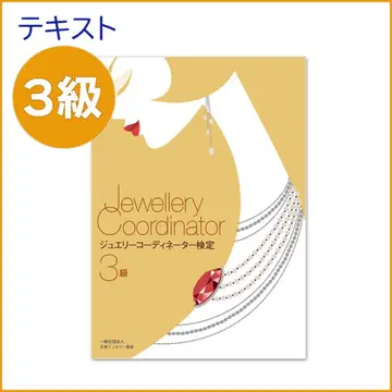 Jewellery Coordinator 3급 텍스트