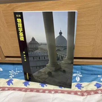 물리학 기초 제5판 후지와라 다이