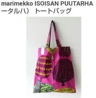단종 marimekko, 마리메꼬 이소이삼푸탈하 토트백