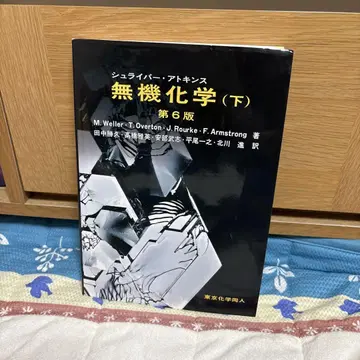 무기 화학 (하) 제6판