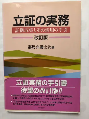 입증의 실무 개정판 군마 변호사회 편