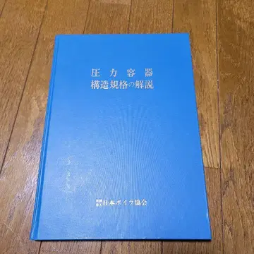 압력 용기 구조 규격 해설