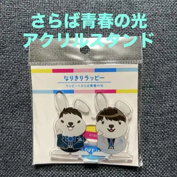 라비트! 아크릴 스탠드 래피 x 사라바 세이슌노 히카리