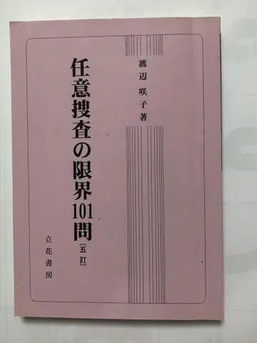임의 수사의 한계 101문