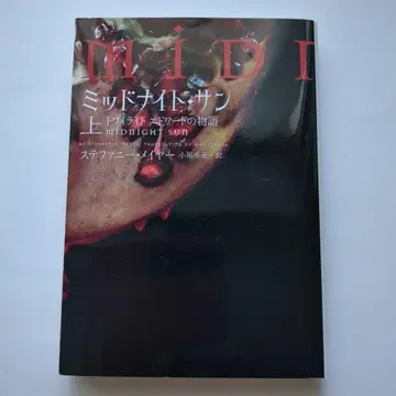 미드나잇 선 : 트와일라잇 에드워드 이야기 상 [ 익명 배송 ]