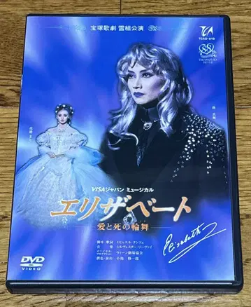 다카라즈카 설조 엘리자베트 DVD 이치로 마키 하나소 마리