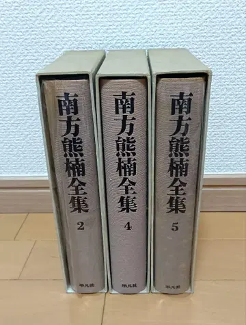 남방곰남 전집 2, 4, 5의 3책 세트, 평범사