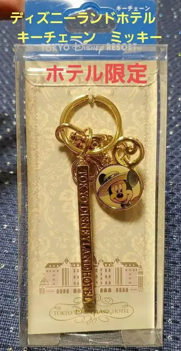 [ 미사용 새상품 ] 디즈니랜드 호텔 키체인 미키