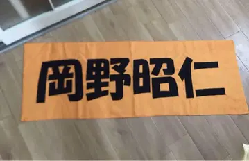 오리지널 프린트 오카노 아키히토 응원 타월