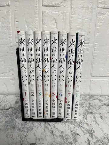 내세에는 남남이 좋겠어 1권~8권 기발행 전권 코니시 아스카