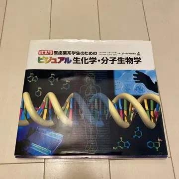 의치약계 학생을 위한 비주얼 생화학 분자생물학