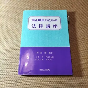교정직원을 위한 법률 강좌