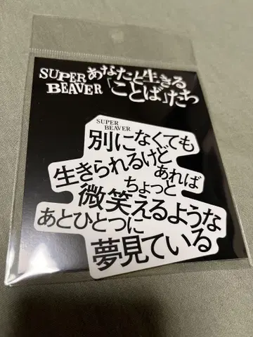 SUPER BEAVER 스티커 짝사랑