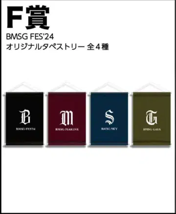 BMSG FC 한정판 럭키 드로우 태피스트리 전종