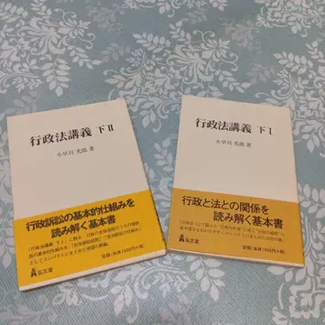 행정법 강의 하1 하2 코바야카와 미츠오 코분도 묶음 판매 기본서