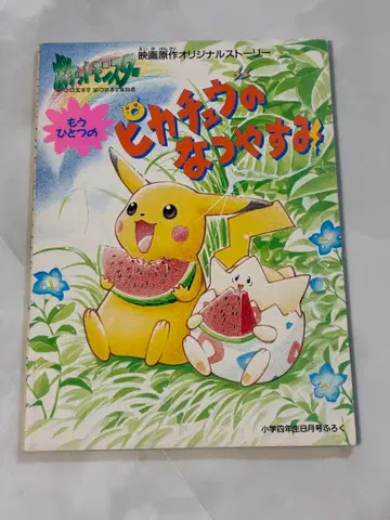 또 다른 피카츄의 여름방학 1998년 소학사 학년 8월호 부록