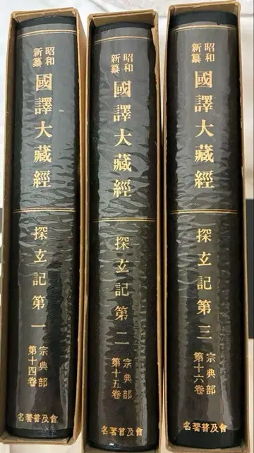 3권 세트 쇼와 신잔 국역 대장경 탐현기 1~3 복각판 후리가나 포함