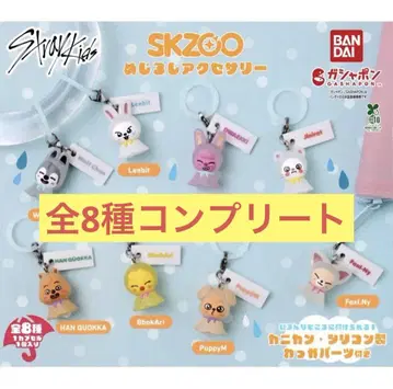 SKZOO 스키즈 메지루시 액세서리 컴플리트