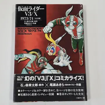 가면라이더 V3/X 1973-74 [완전판]