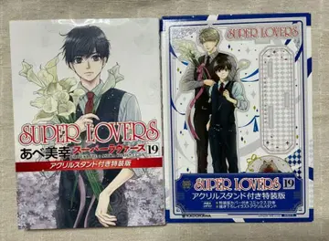 SUPER LOVERS 제19권 아크릴 스탠드 포함 특장판