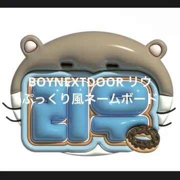 BOYNEXTDOOR 리우 통통한 느낌 네임보드