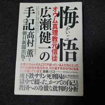 회오 옴진리교 전 신자 히로세 켄이치의 수기