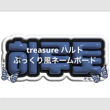 treasure 하루토 통통 바람 네임 보드