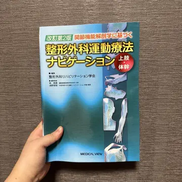 정형외과 운동 요법 네비게이션 상지 몸통 개정 제2판