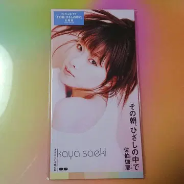 사에키 카야 [ 그 아침, 햇살 속에서 ] 8cm 싱글 상품 스티커 있음