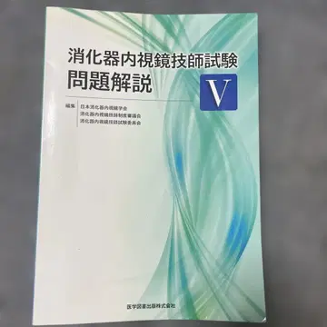 소화기내시경 기사 시험 문제 해설 V