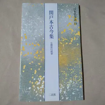 세키도본 고금집 니겐샤