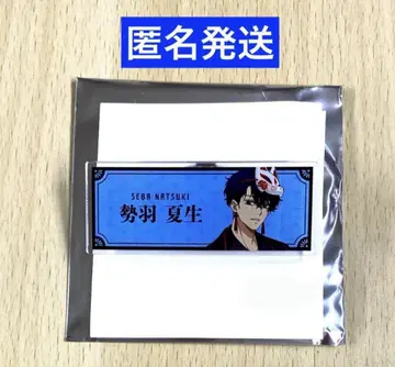 사카모토 데이즈 화양절충 아크릴 명찰 세바 나츠키