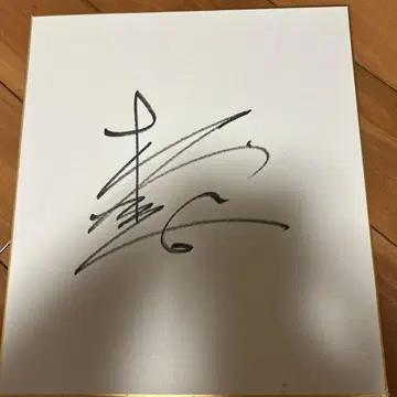 마츠야마 코헤이 기수 친필 사인 지 사이클론호