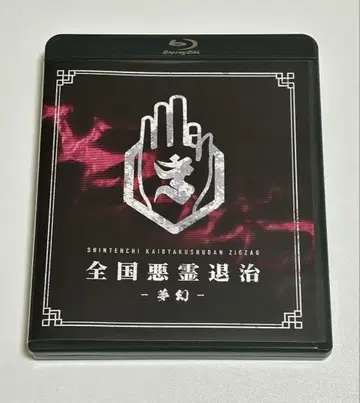 진천지개벽집단 지그재그 전국 악령 퇴치 - 몽환 Blu-ray