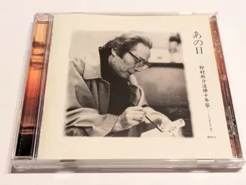 그날 / 노무라 슈스케 노무라 슈스케 추도 10주년 기념 한정판 CD