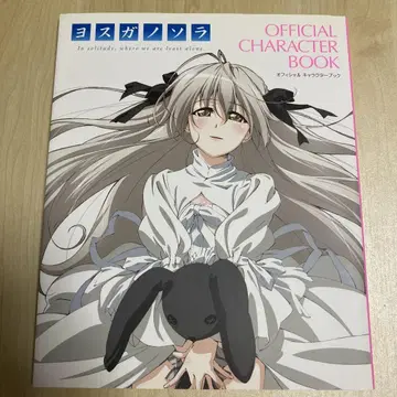 요스가노소라 OFFICIAL CHARACTER BOOK