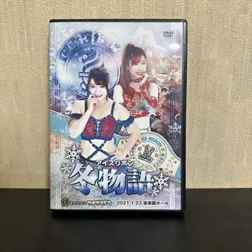 아이스리본 ~겨울 이야기~ 2021.1.23 고라쿠엔 홀 DVD