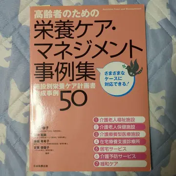 고령자를 위한 영양 케어 매니지먼트 사례집