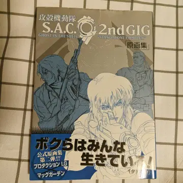 공각기동대 S.A.C. 2nd GIG 원화집